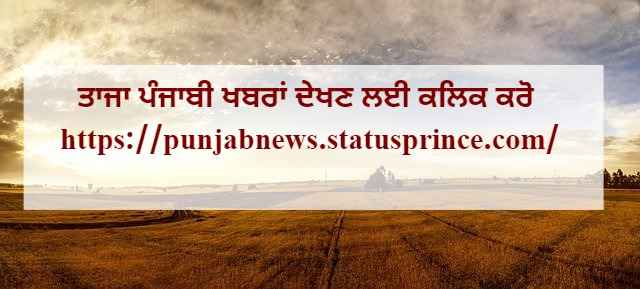 Punjabi Latest News