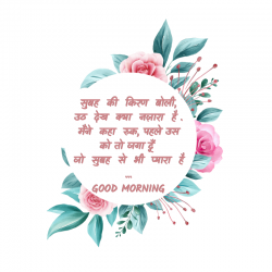 good morning of hindi suvichar