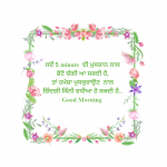 good morning message in punjabi