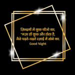 good night hindi chutkule