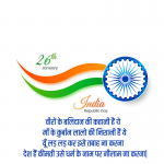 quotes for 26 january in hindi